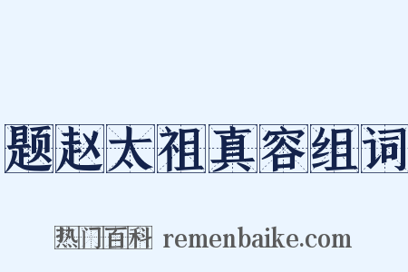 题赵太祖真容组词是什么意思的图片